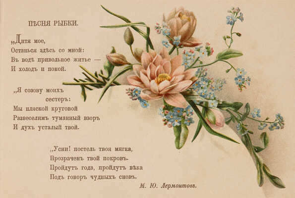 Цветы и песни собрал А.В. Михайлов. СПБ.: Б. и., [конец XIX - нач. XX вв.].